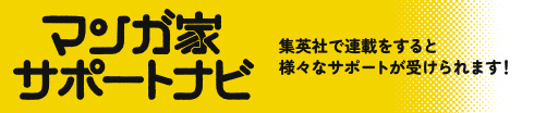 マンガ家サポートナビ