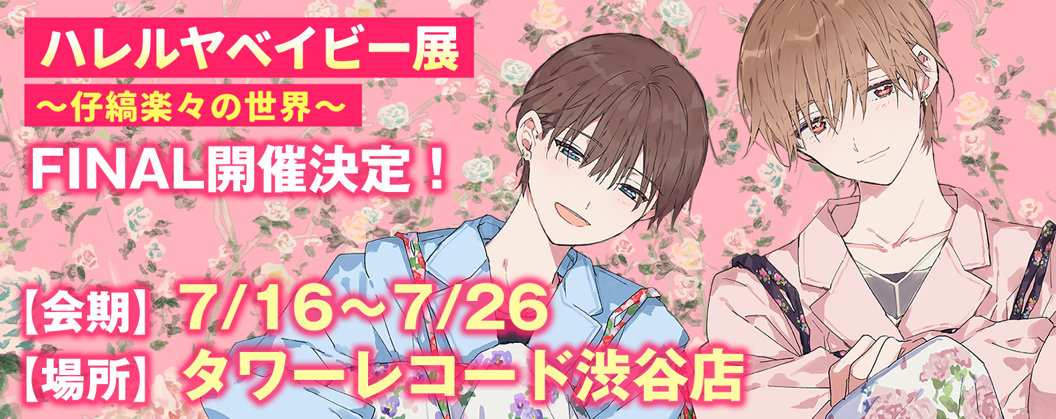 ハレルヤベイビー原画展
