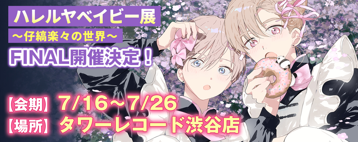 ハレルヤベイビー原画展